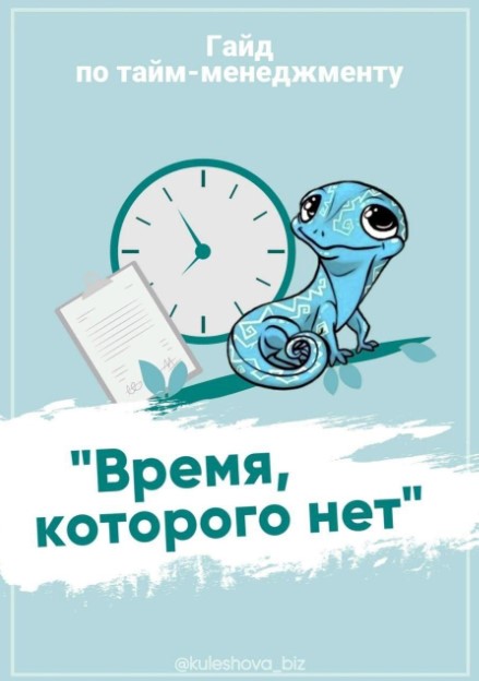 [Kuleshova_biz] Гайд по тайм-менеджменту (2020)_0.jpg